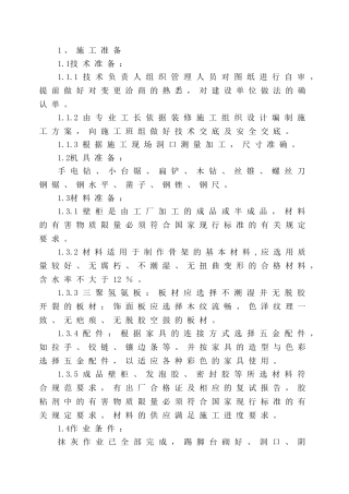 壁柜安装施工方案