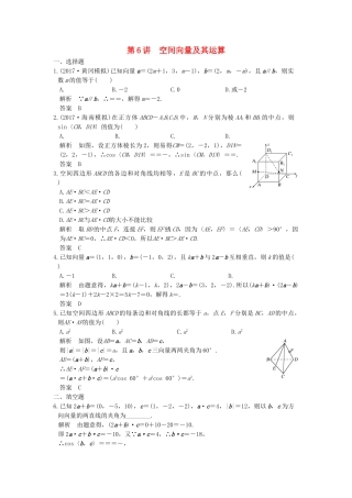 高考数学大一轮复习 第八章 立体几何与空间向量 第6讲 空间向量及其运算练习（含解析）-人教高三全册数学试题