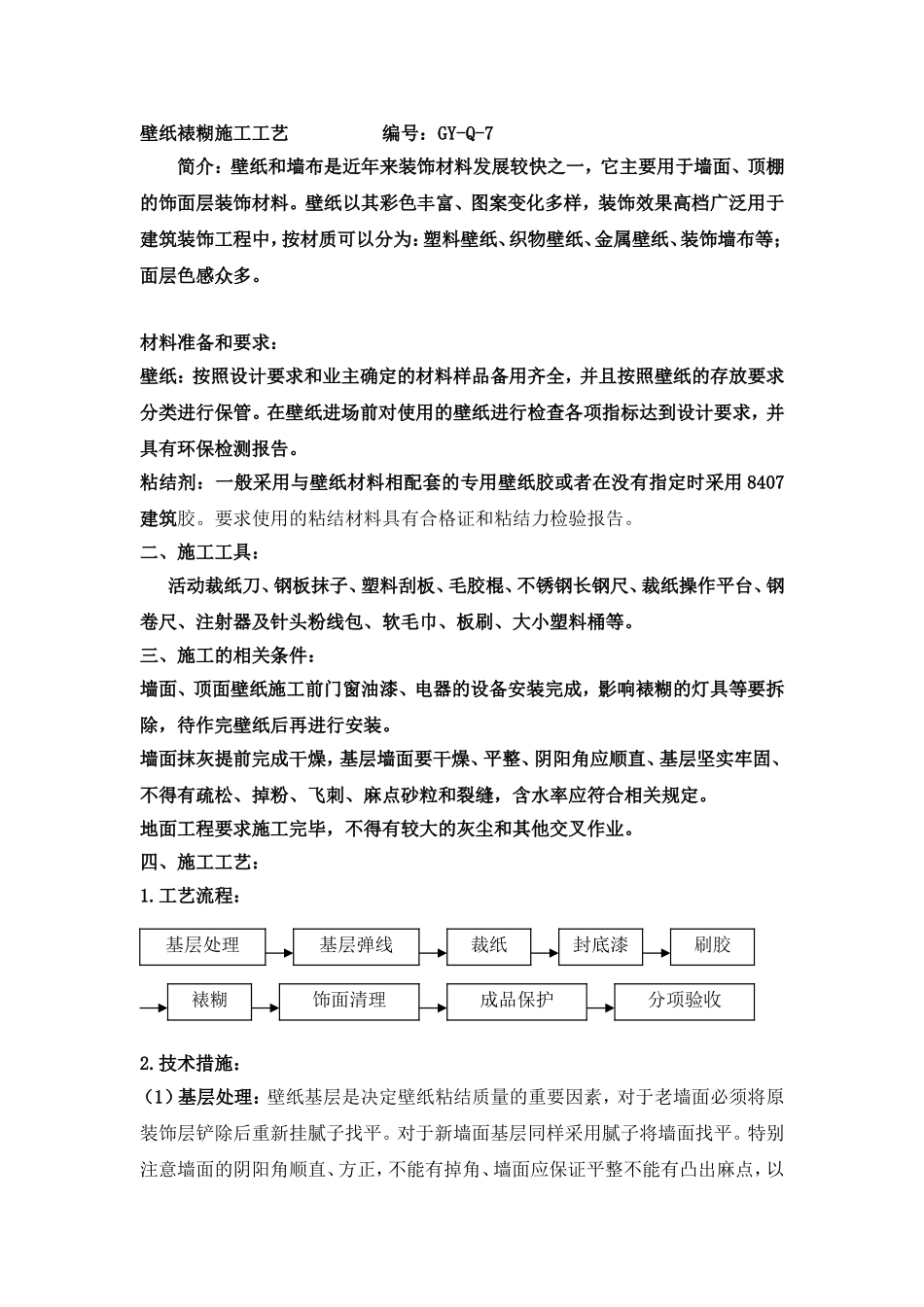 壁纸裱糊施工工艺_第1页