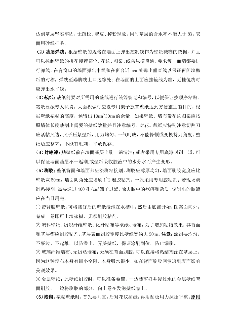 壁纸裱糊施工工艺_第2页