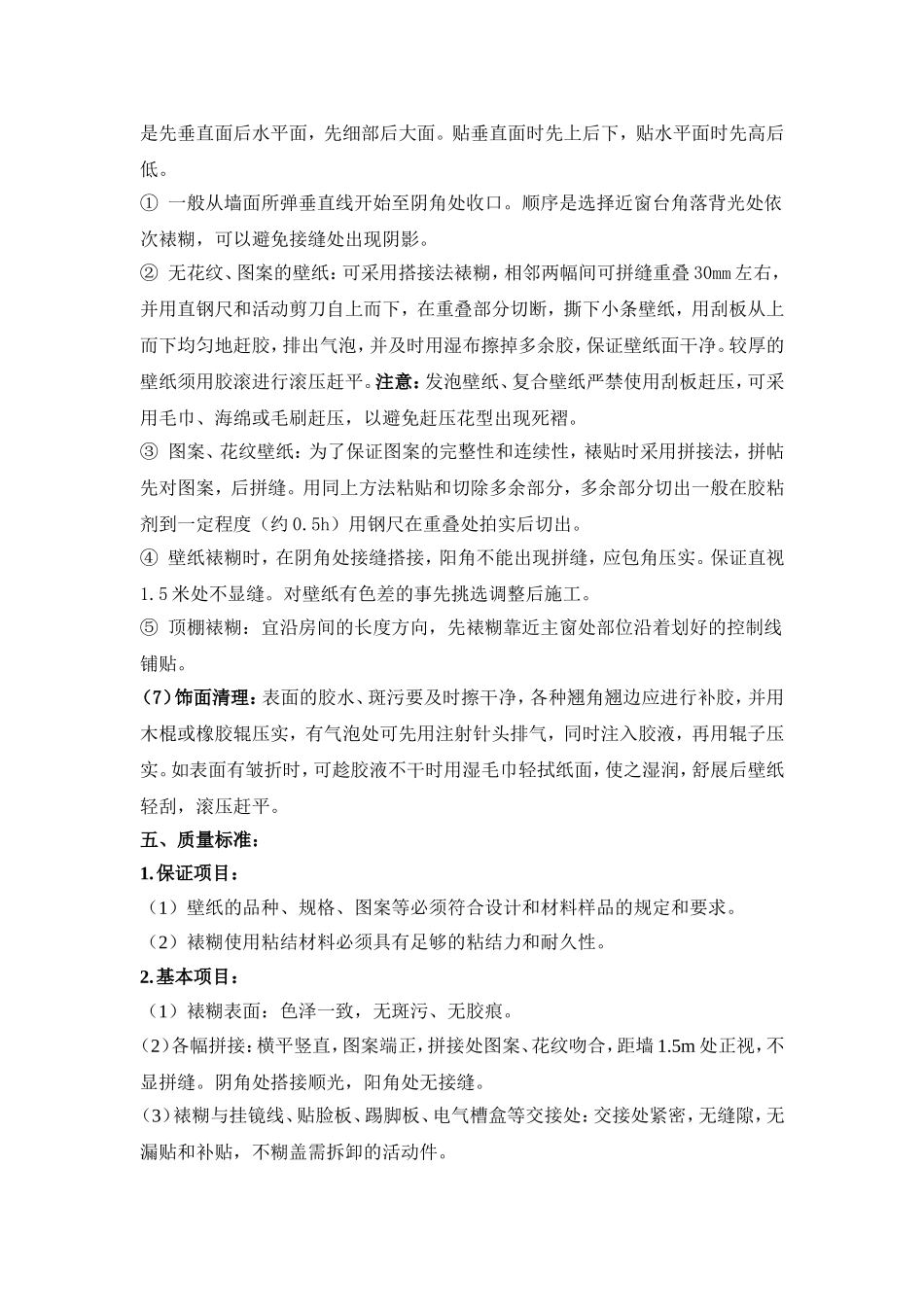 壁纸裱糊施工工艺_第3页