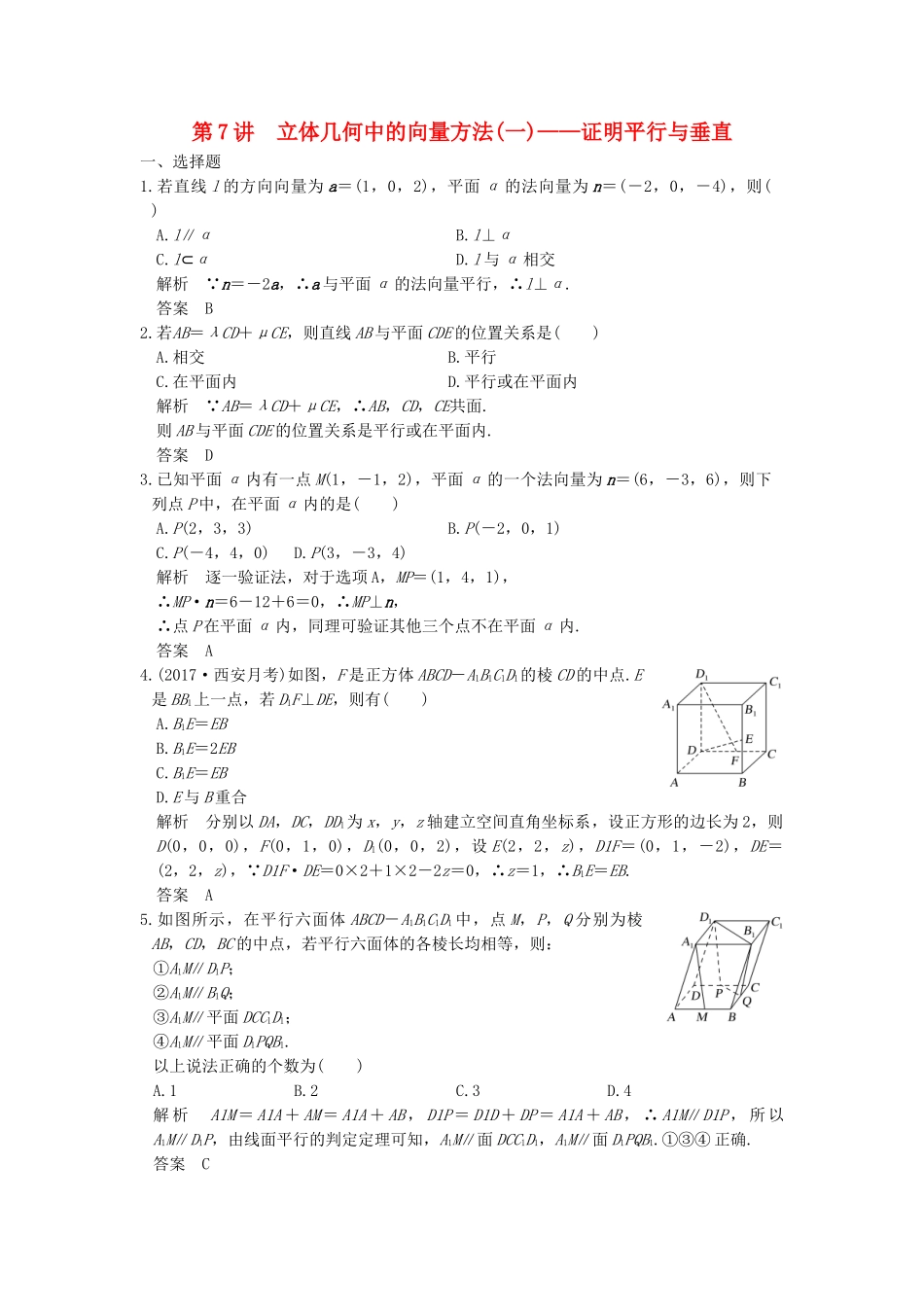 高考数学大一轮复习 第八章 立体几何与空间向量 第7讲 立体几何中的向量方法（一）——证明平行与垂直练习（含解析）-人教高三全册数学试题_第1页