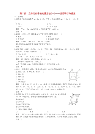 高考数学大一轮复习 第八章 立体几何与空间向量 第7讲 立体几何中的向量方法（一）——证明平行与垂直练习（含解析）-人教高三全册数学试题