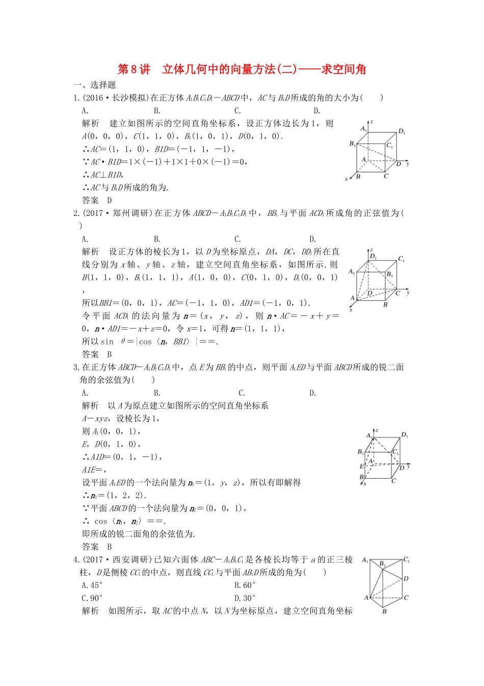 高考数学大一轮复习 第八章 立体几何与空间向量 第8讲 立体几何中的向量方法（二）——求空间角练习（含解析）-人教高三全册数学试题_第1页