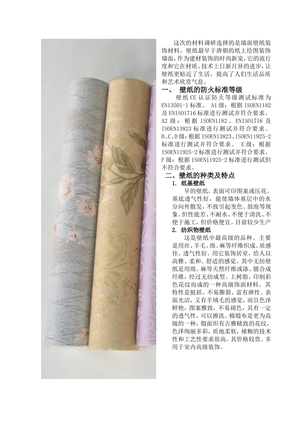 壁纸材料考察报告_第3页