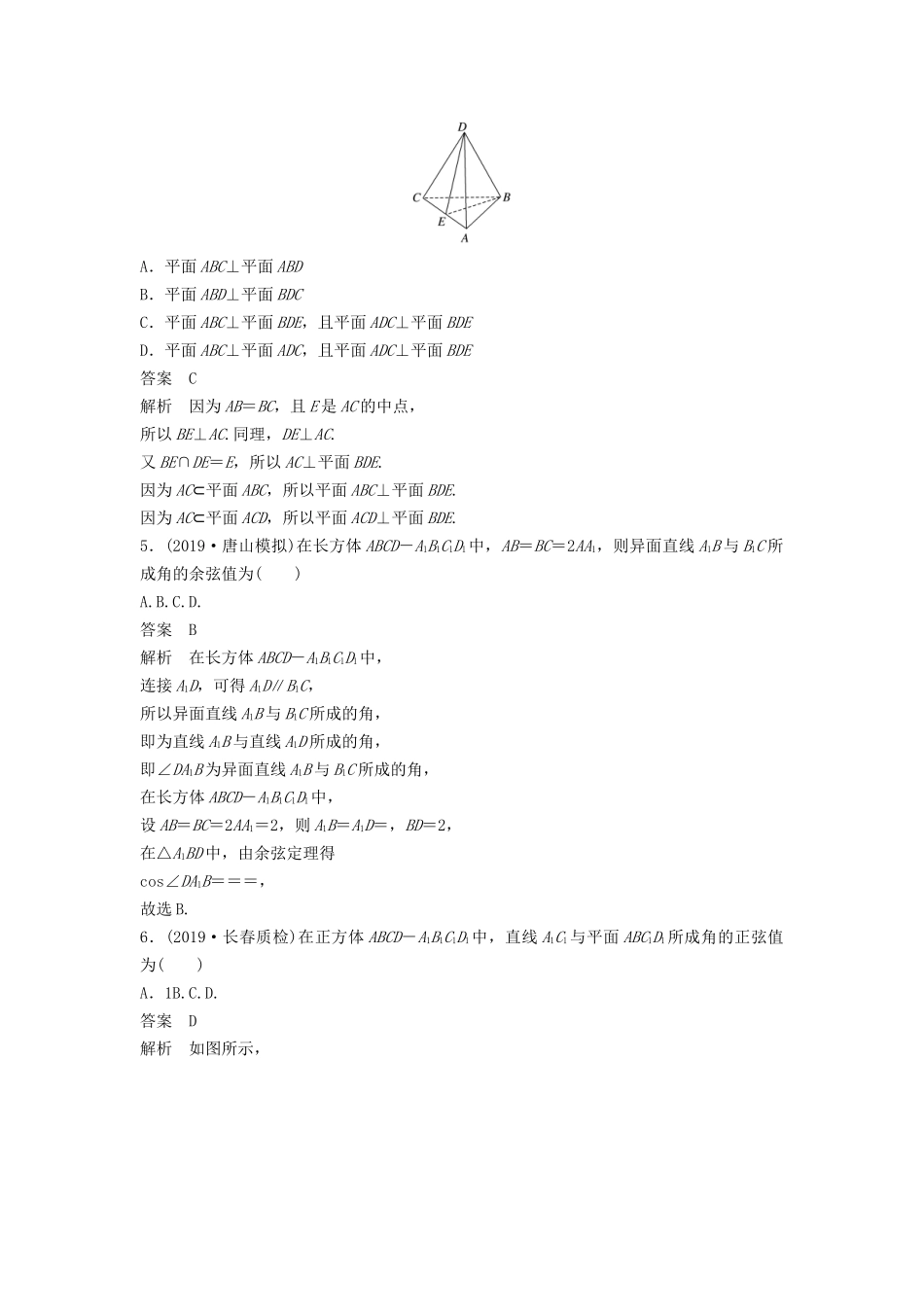 高考数学大一轮复习 第八章 立体几何与空间向量 阶段强化练（六）（含解析）-人教高三全册数学试题_第2页
