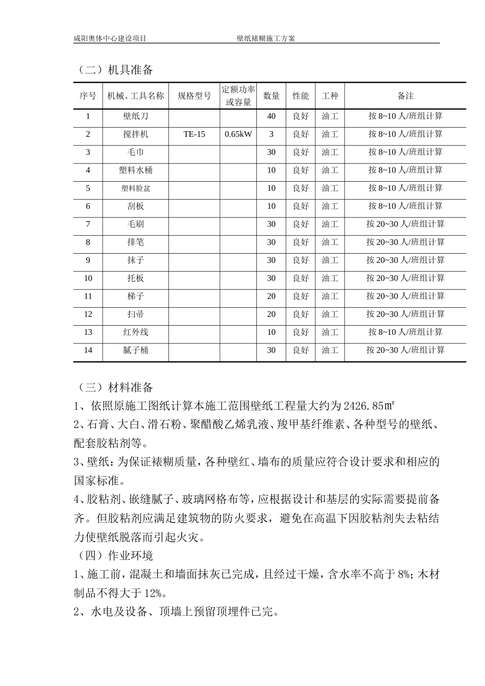 壁纸施工方案_第3页