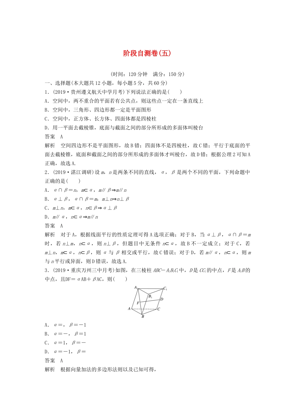 高考数学大一轮复习 第八章 立体几何与空间向量 阶段自测卷（五）（含解析）-人教高三全册数学试题_第1页