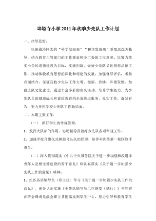 埠塔寺小学2011年秋季少先队工作计划