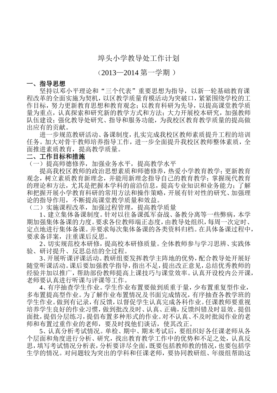 埠头小学教导处工作计划_第1页