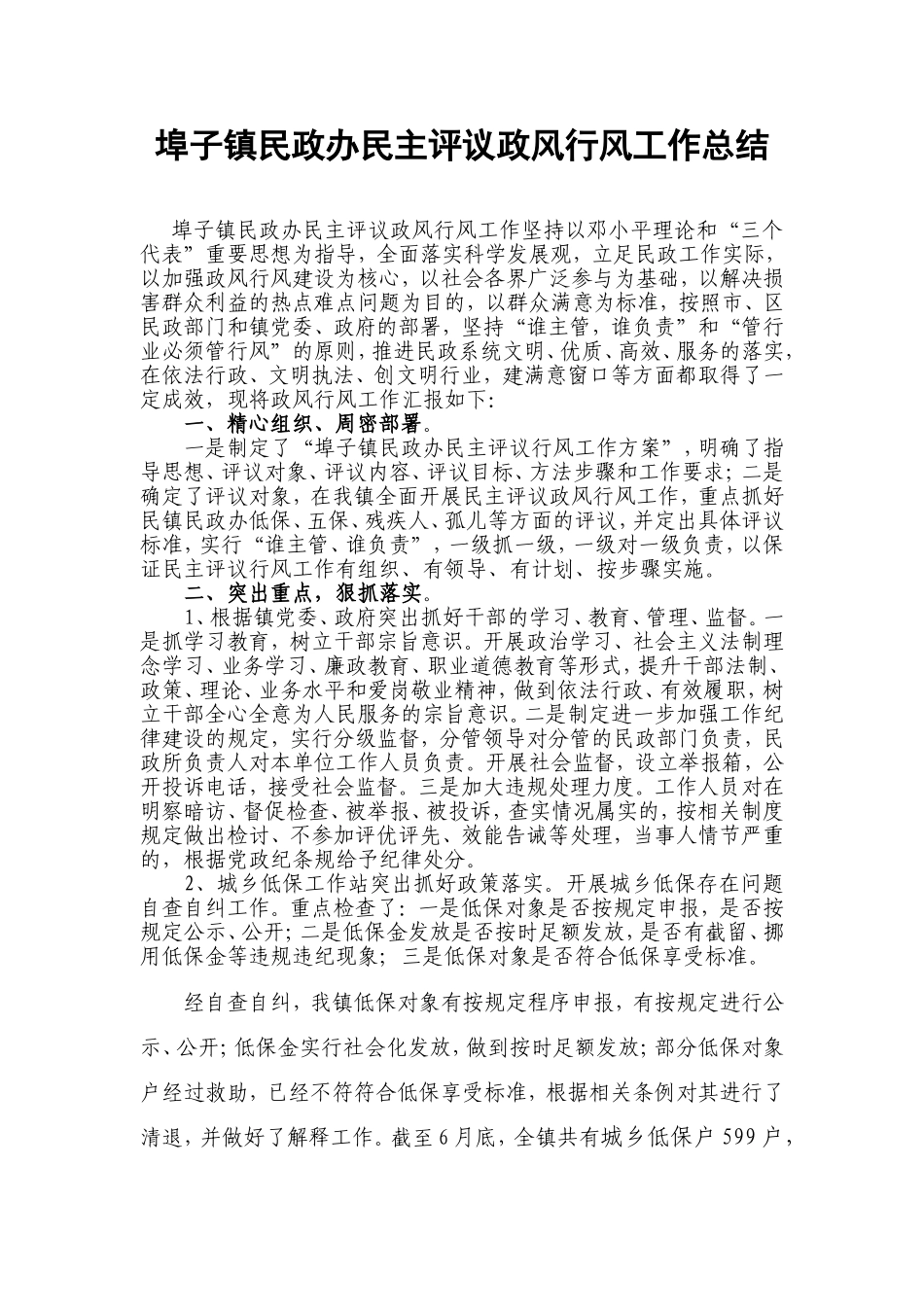 埠子镇民政所民主评议政风行风工作总结_第1页