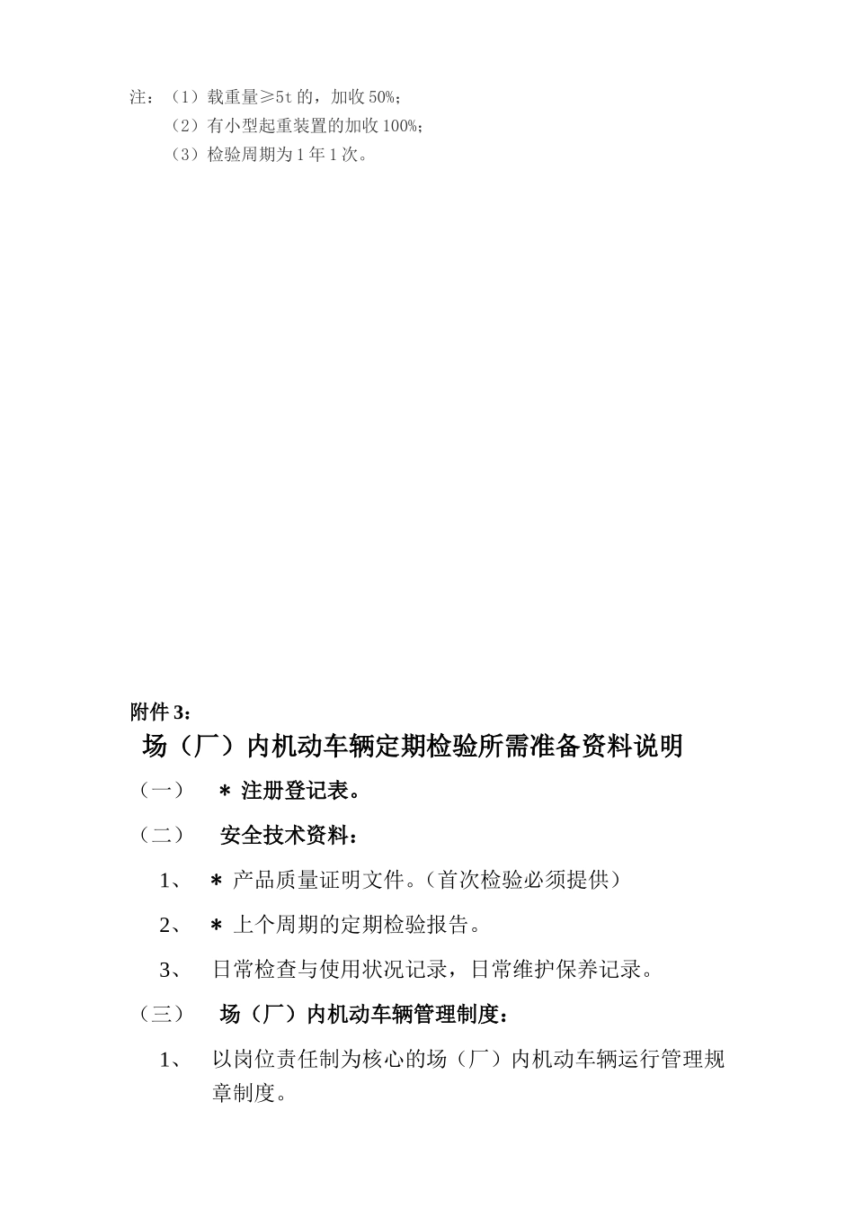 场(厂)内机动车辆年检注意事项_第3页
