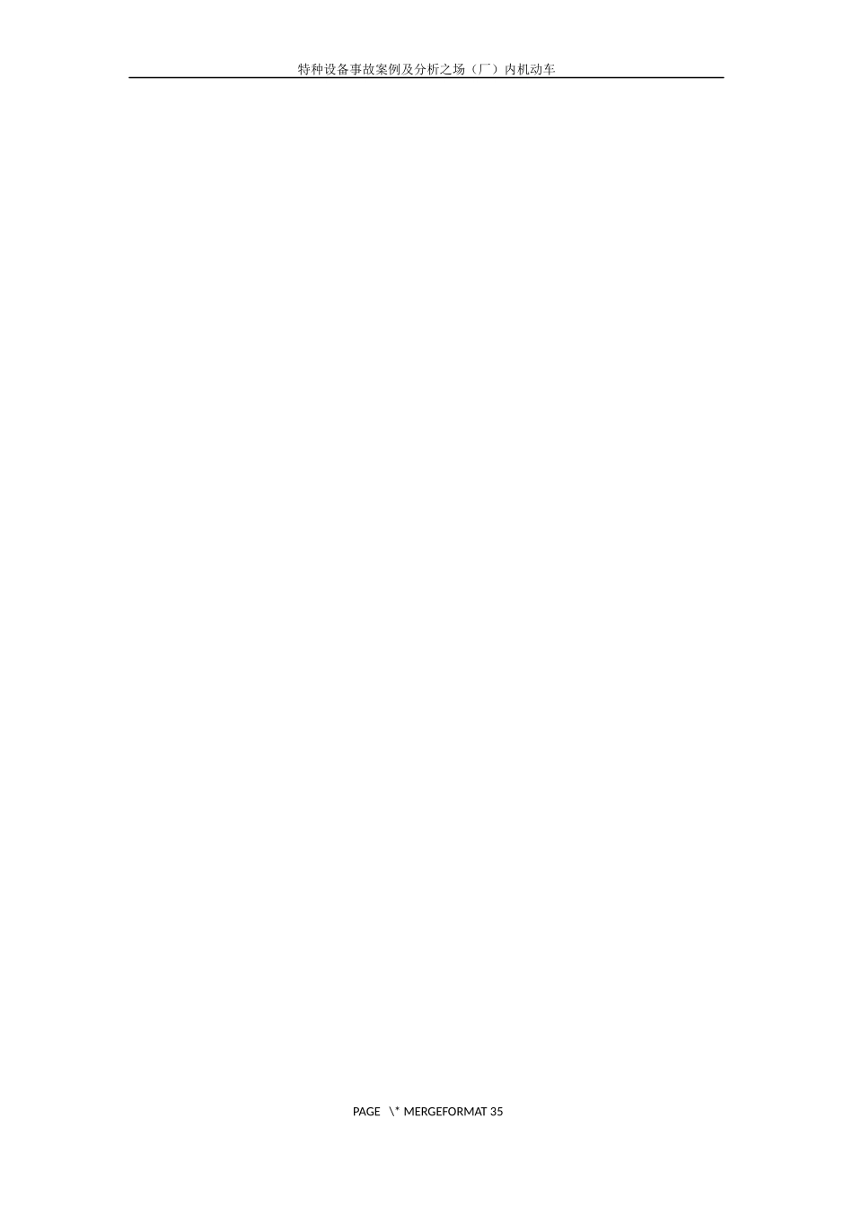 场(厂)内机动车最新事故案例及分析_第2页