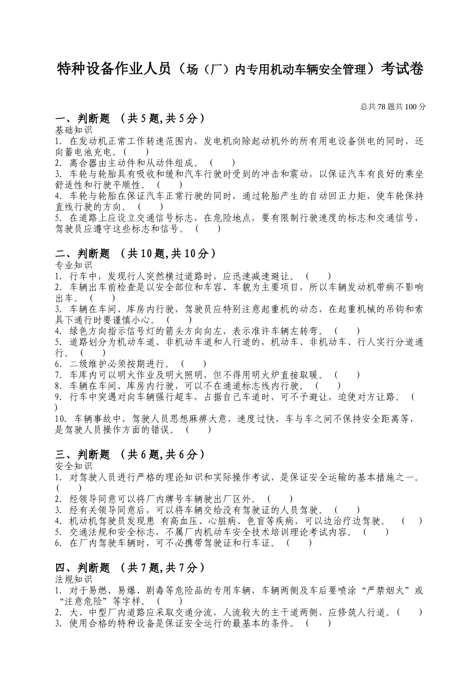 场(厂)内专用机动车辆安全管理人员试题及答案_第1页