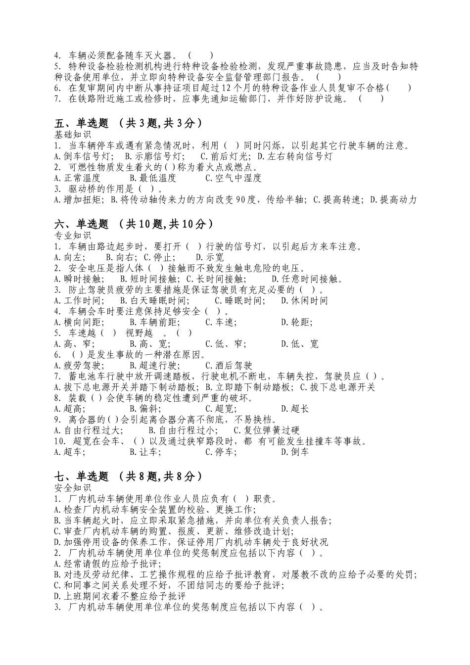 场(厂)内专用机动车辆安全管理人员试题及答案_第2页
