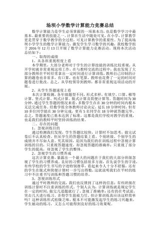 场坝小学数学计算能力竞赛总结