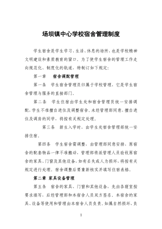 场坝镇中心学校宿舍管理制度