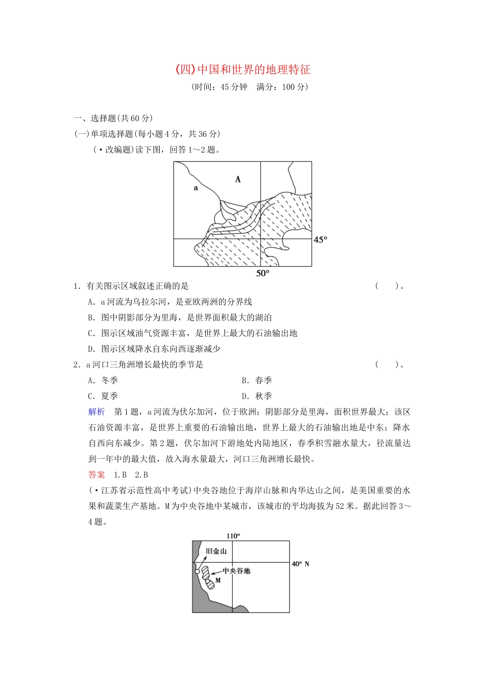 高考地理总复习 中国和世界的地理特征限时规范训练 鲁教版_第1页