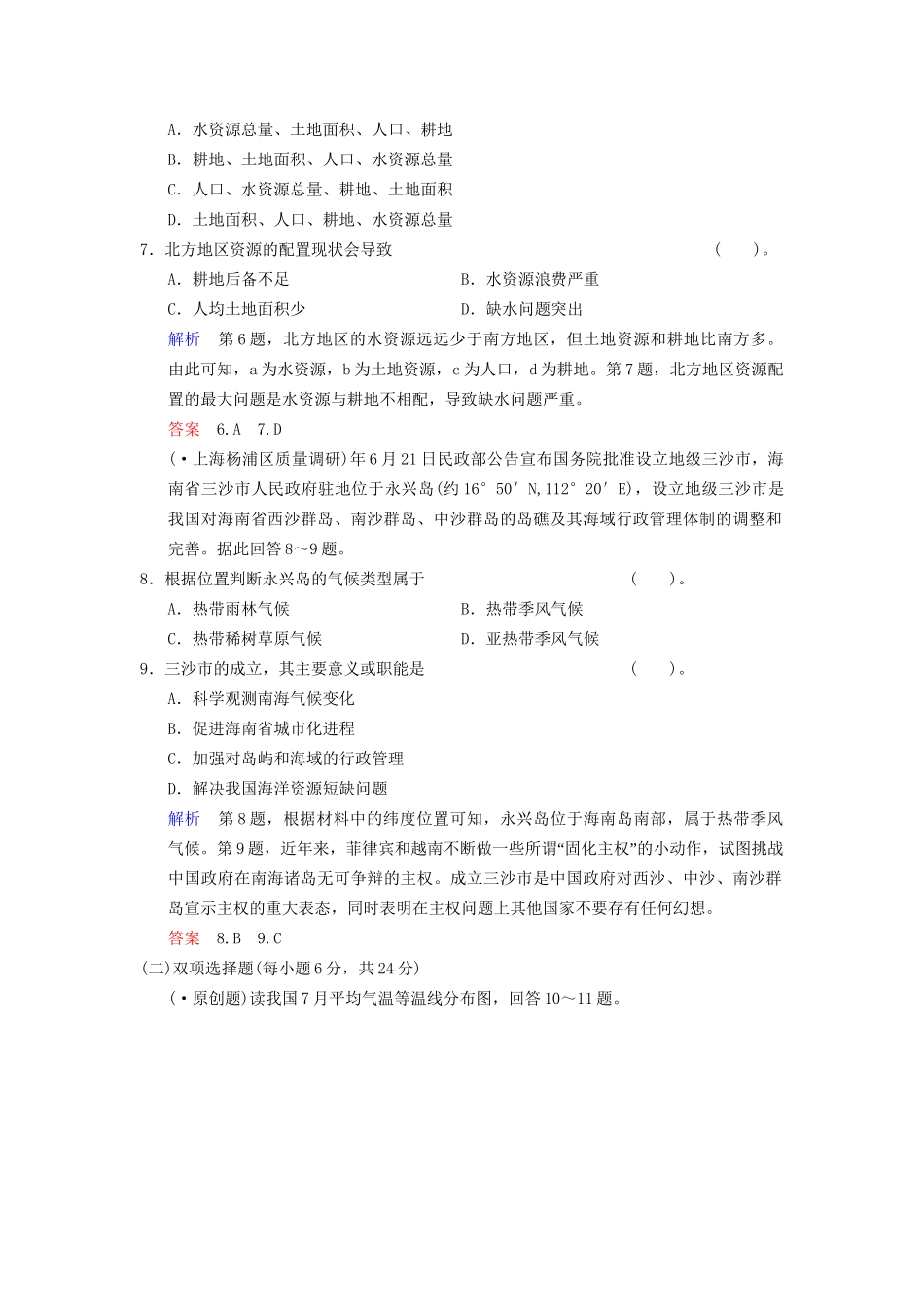 高考地理总复习 中国和世界的地理特征限时规范训练 鲁教版_第3页