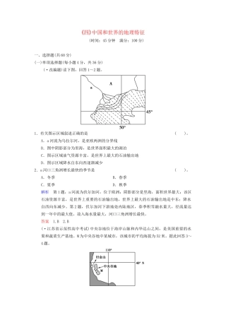 高考地理总复习 中国和世界的地理特征限时规范训练 鲁教版