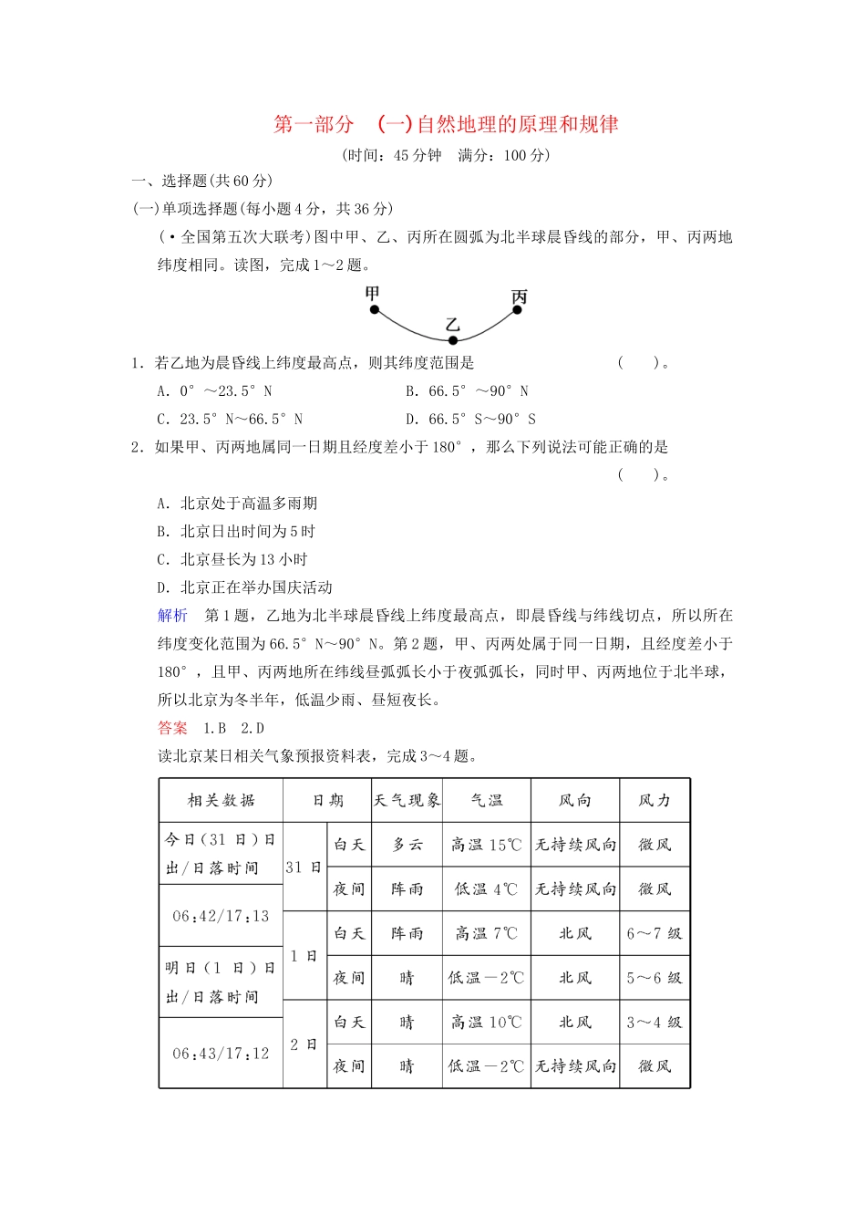 高考地理总复习 自然地理的原理和规律限时规范训练 鲁教版_第1页
