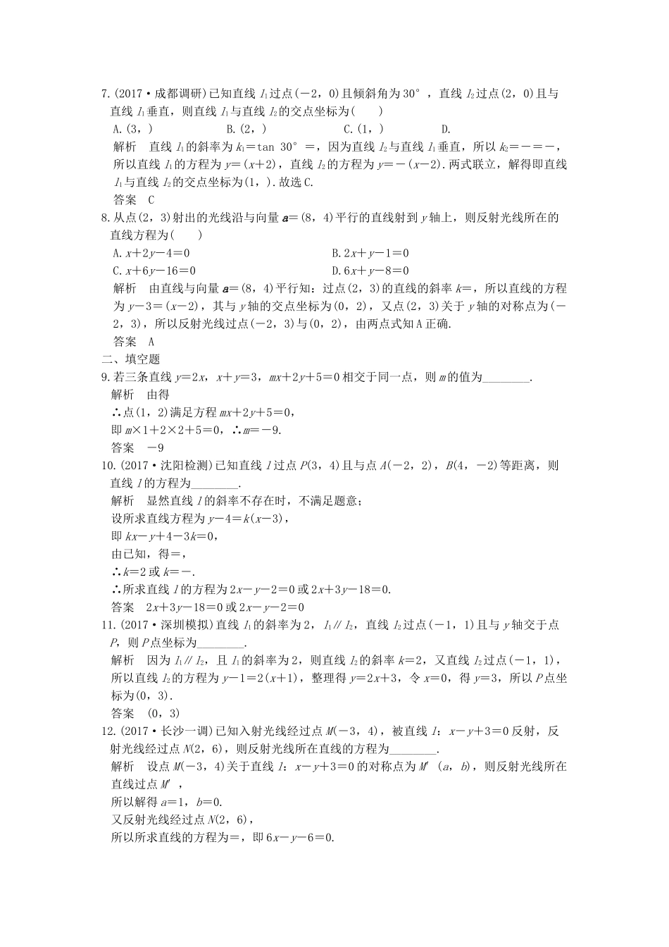 高考数学大一轮复习 第九章 平面解析几何 第2讲 两直线的位置关系练习（含解析）-人教高三全册数学试题_第2页