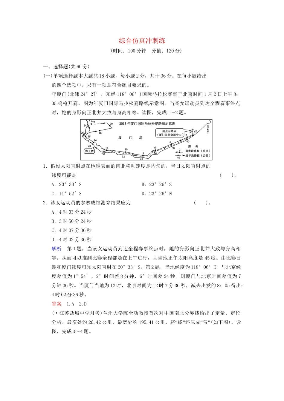 高考地理总复习 综合仿真冲刺练 鲁教版_第1页