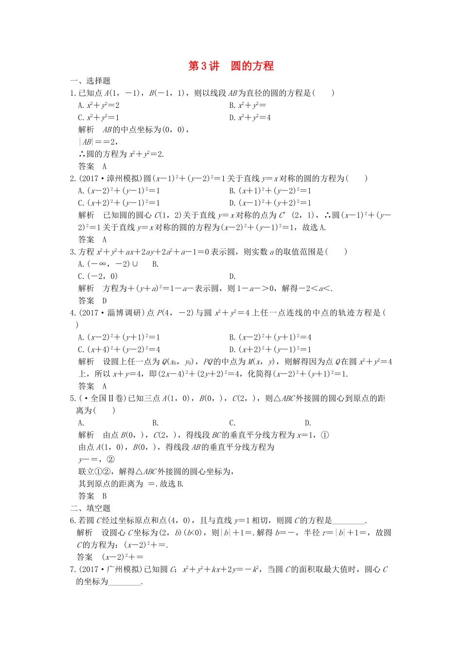 高考数学大一轮复习 第九章 平面解析几何 第3讲 圆的方程练习（含解析）-人教高三全册数学试题_第1页