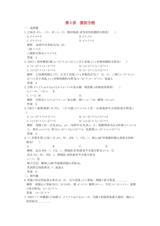 高考数学大一轮复习 第九章 平面解析几何 第3讲 圆的方程练习（含解析）-人教高三全册数学试题