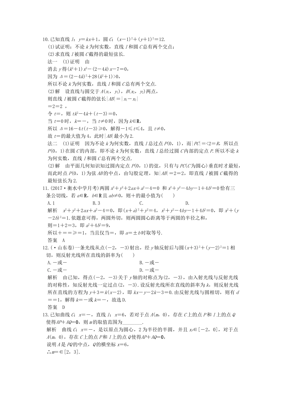 高考数学大一轮复习 第九章 平面解析几何 第4讲 直线与圆、圆与圆的位置关系练习（含解析）-人教高三全册数学试题_第3页