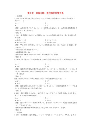 高考数学大一轮复习 第九章 平面解析几何 第4讲 直线与圆、圆与圆的位置关系练习（含解析）-人教高三全册数学试题
