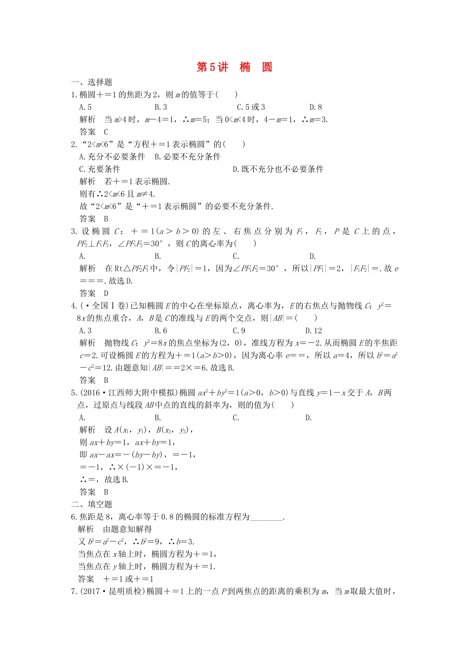 高考数学大一轮复习 第九章 平面解析几何 第5讲 椭圆练习（含解析）-人教高三全册数学试题_第1页