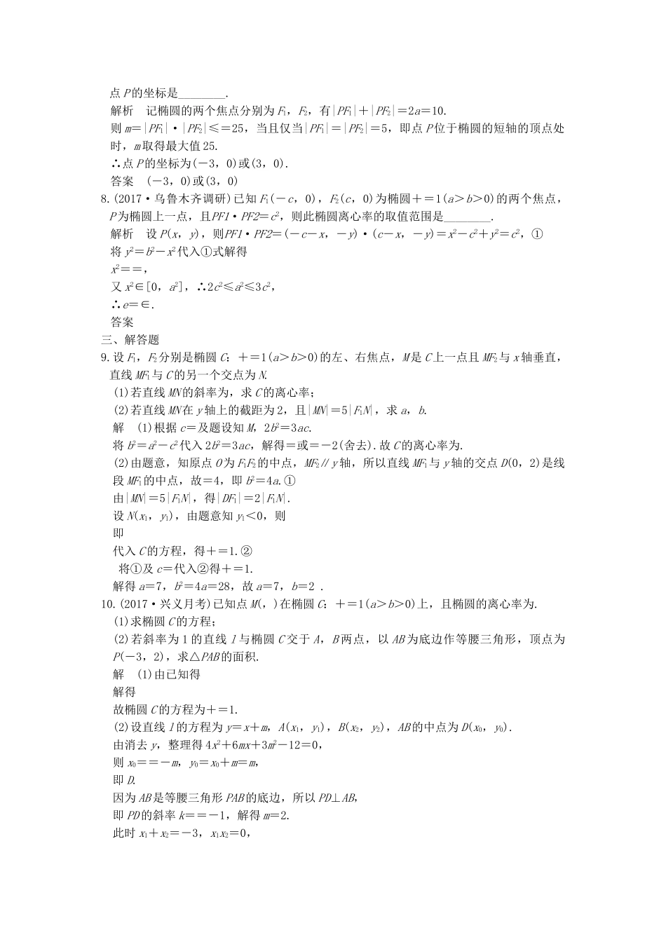 高考数学大一轮复习 第九章 平面解析几何 第5讲 椭圆练习（含解析）-人教高三全册数学试题_第2页