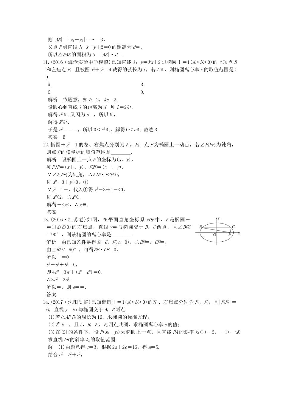 高考数学大一轮复习 第九章 平面解析几何 第5讲 椭圆练习（含解析）-人教高三全册数学试题_第3页