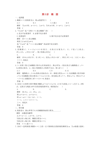 高考数学大一轮复习 第九章 平面解析几何 第5讲 椭圆练习（含解析）-人教高三全册数学试题