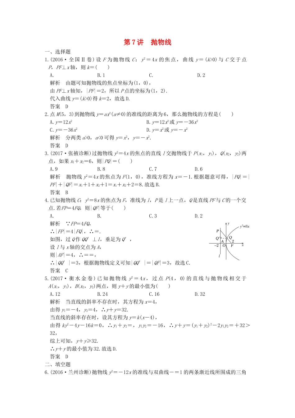 高考数学大一轮复习 第九章 平面解析几何 第7讲 抛物线练习（含解析）-人教高三全册数学试题_第1页