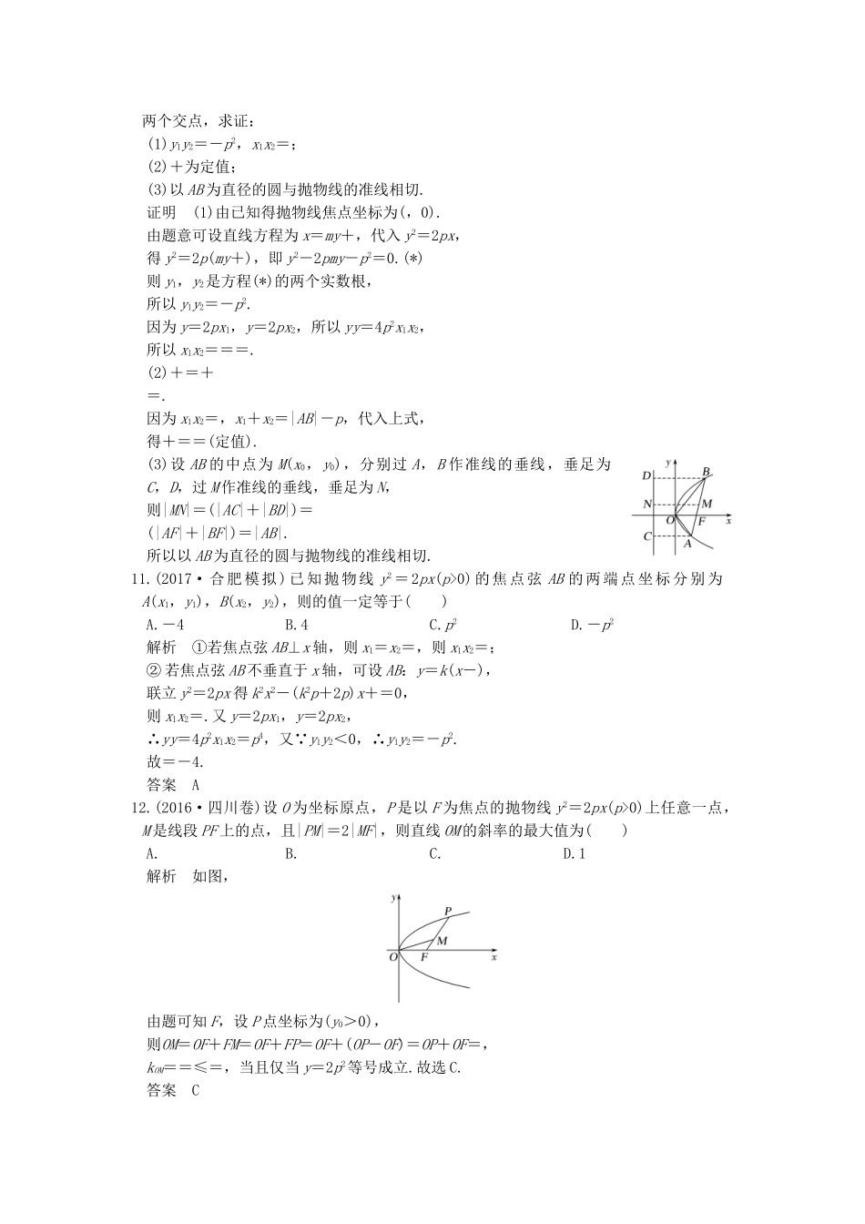 高考数学大一轮复习 第九章 平面解析几何 第7讲 抛物线练习（含解析）-人教高三全册数学试题_第3页