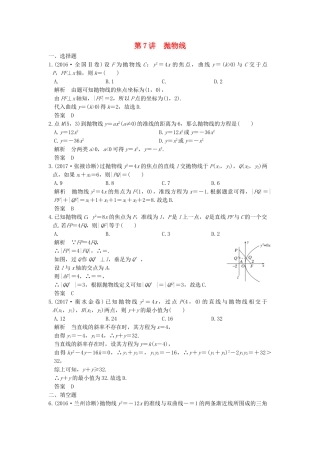 高考数学大一轮复习 第九章 平面解析几何 第7讲 抛物线练习（含解析）-人教高三全册数学试题