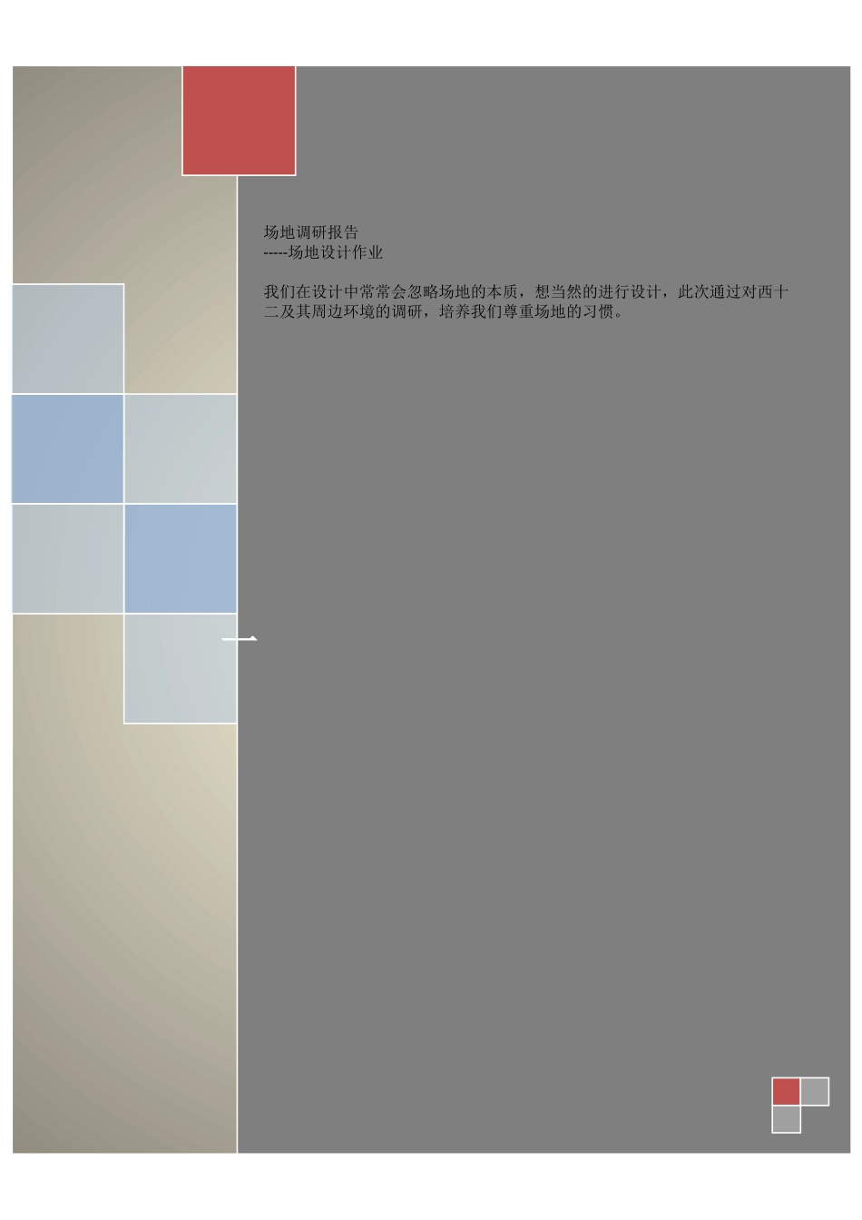 场地调研报告_第1页