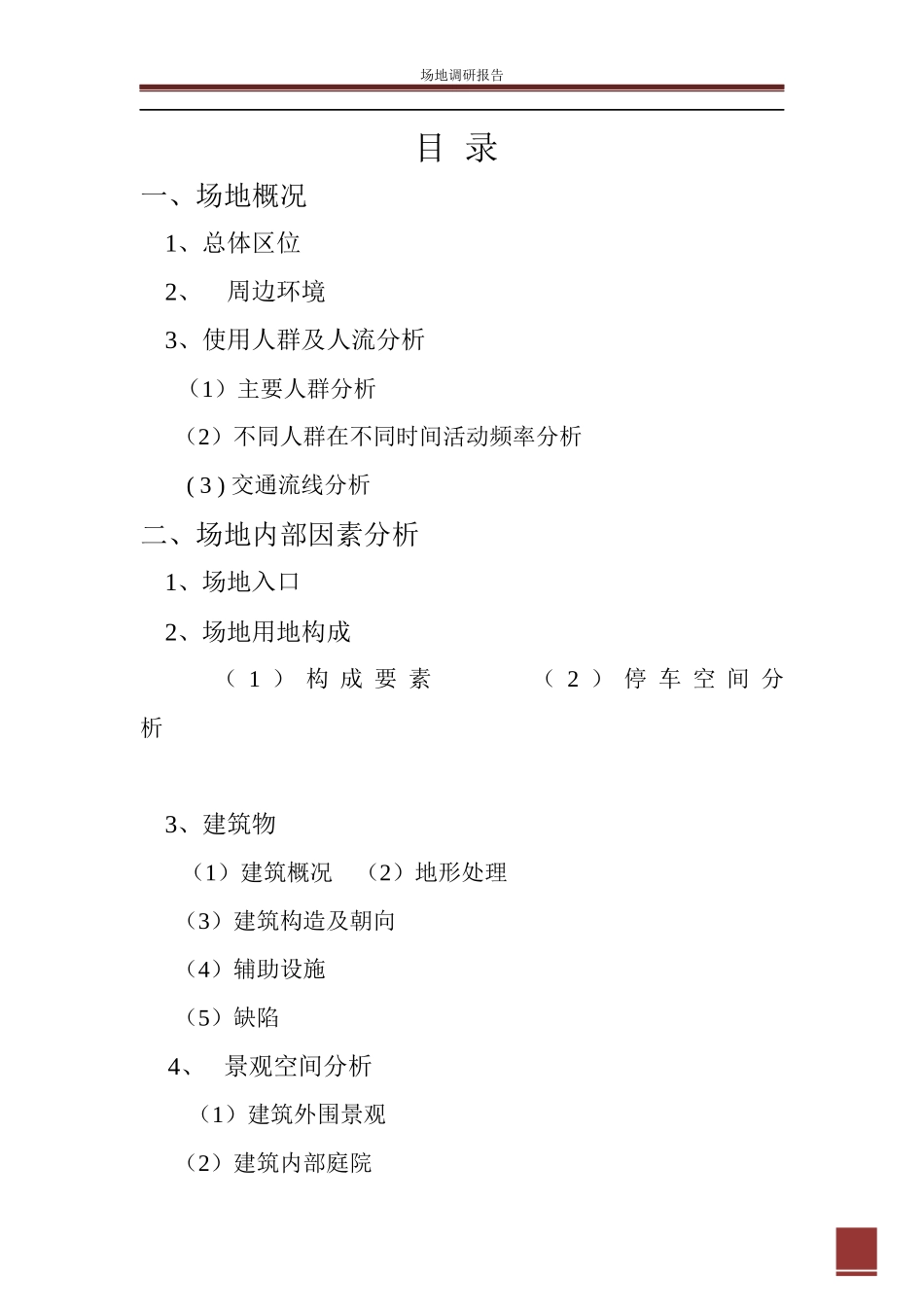 场地调研报告_第2页