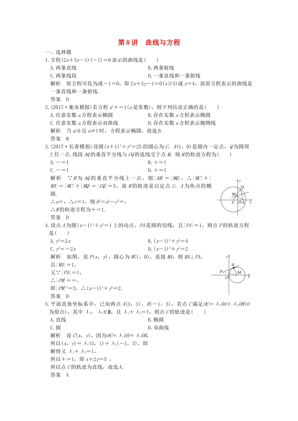 高考数学大一轮复习 第九章 平面解析几何 第8讲 曲线与方程练习（含解析）-人教高三全册数学试题_第1页