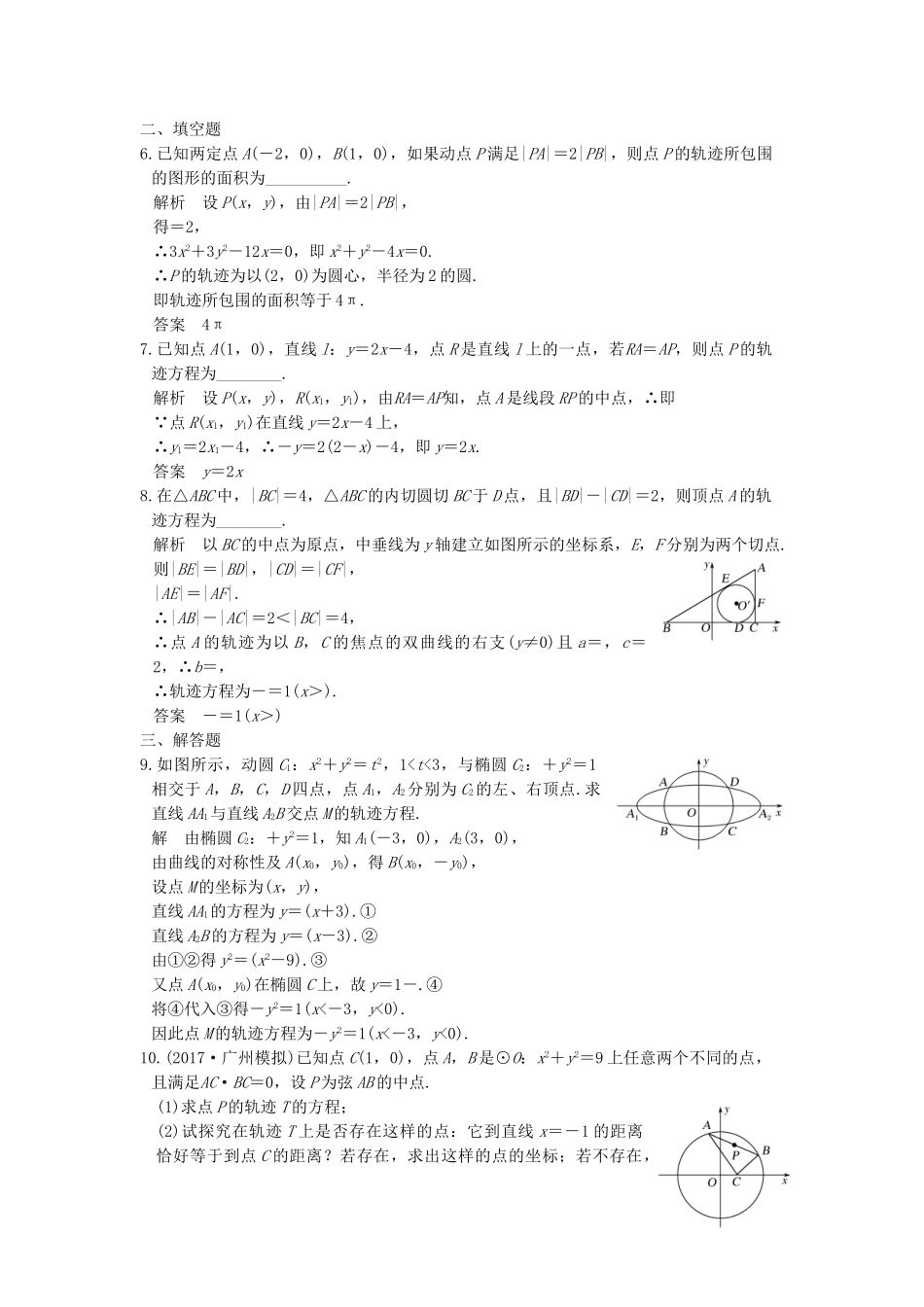 高考数学大一轮复习 第九章 平面解析几何 第8讲 曲线与方程练习（含解析）-人教高三全册数学试题_第2页