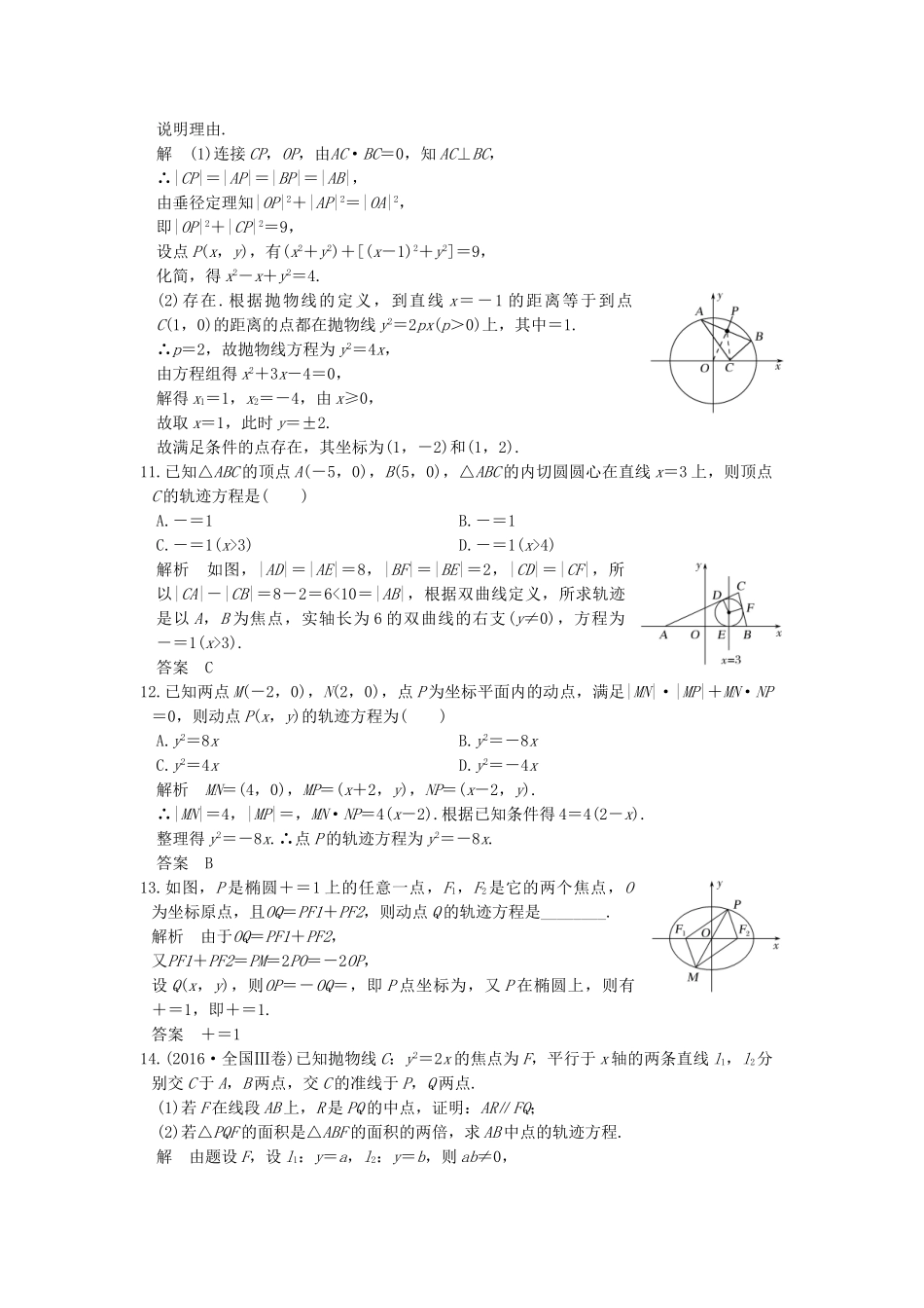 高考数学大一轮复习 第九章 平面解析几何 第8讲 曲线与方程练习（含解析）-人教高三全册数学试题_第3页