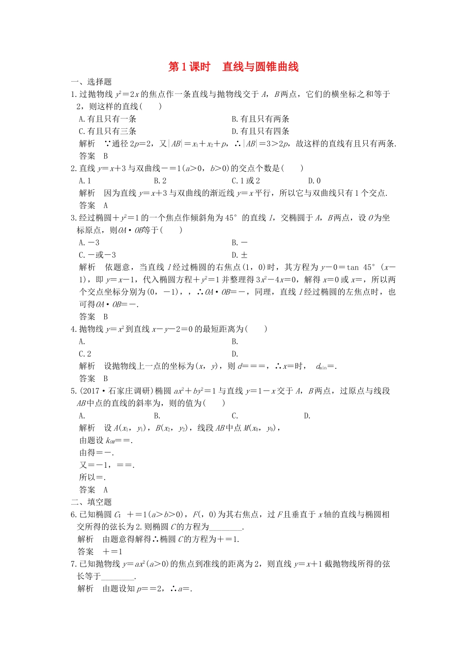 高考数学大一轮复习 第九章 平面解析几何 第9讲 （第1课时） 直线与圆锥曲线练习（含解析）-人教高三全册数学试题_第1页