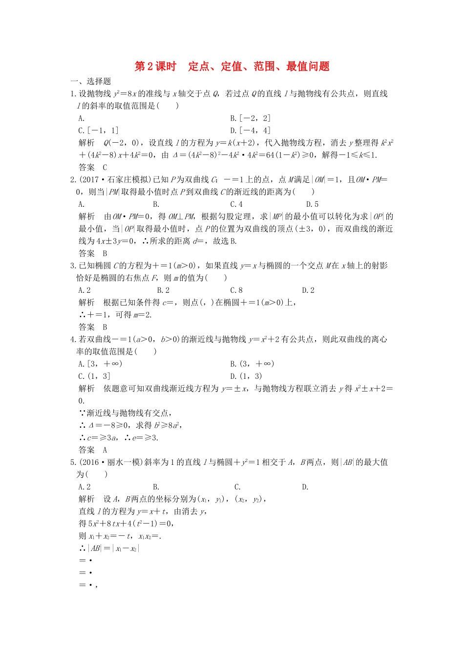 高考数学大一轮复习 第九章 平面解析几何 第9讲 （第2课时） 定点、定值、范围、最值问题练习（含解析）-人教高三全册数学试题_第1页