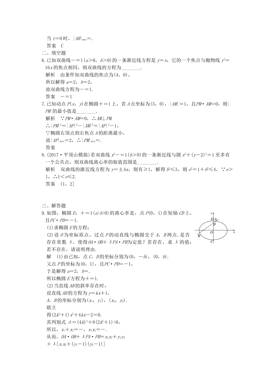 高考数学大一轮复习 第九章 平面解析几何 第9讲 （第2课时） 定点、定值、范围、最值问题练习（含解析）-人教高三全册数学试题_第2页