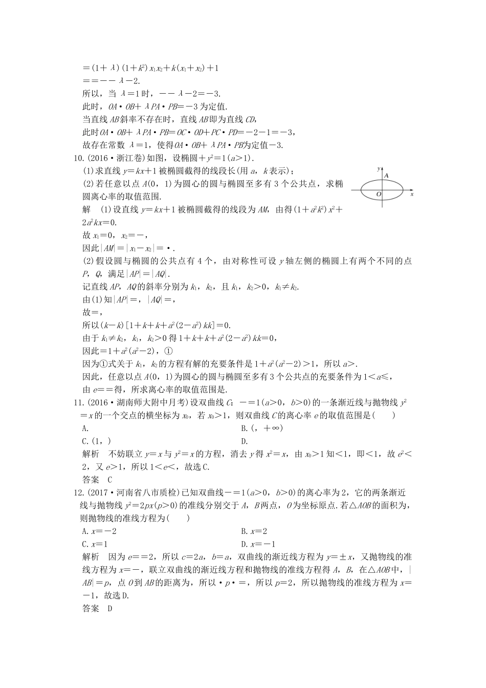 高考数学大一轮复习 第九章 平面解析几何 第9讲 （第2课时） 定点、定值、范围、最值问题练习（含解析）-人教高三全册数学试题_第3页