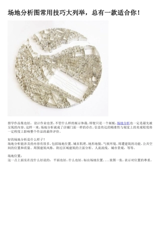场地分析图常用技巧