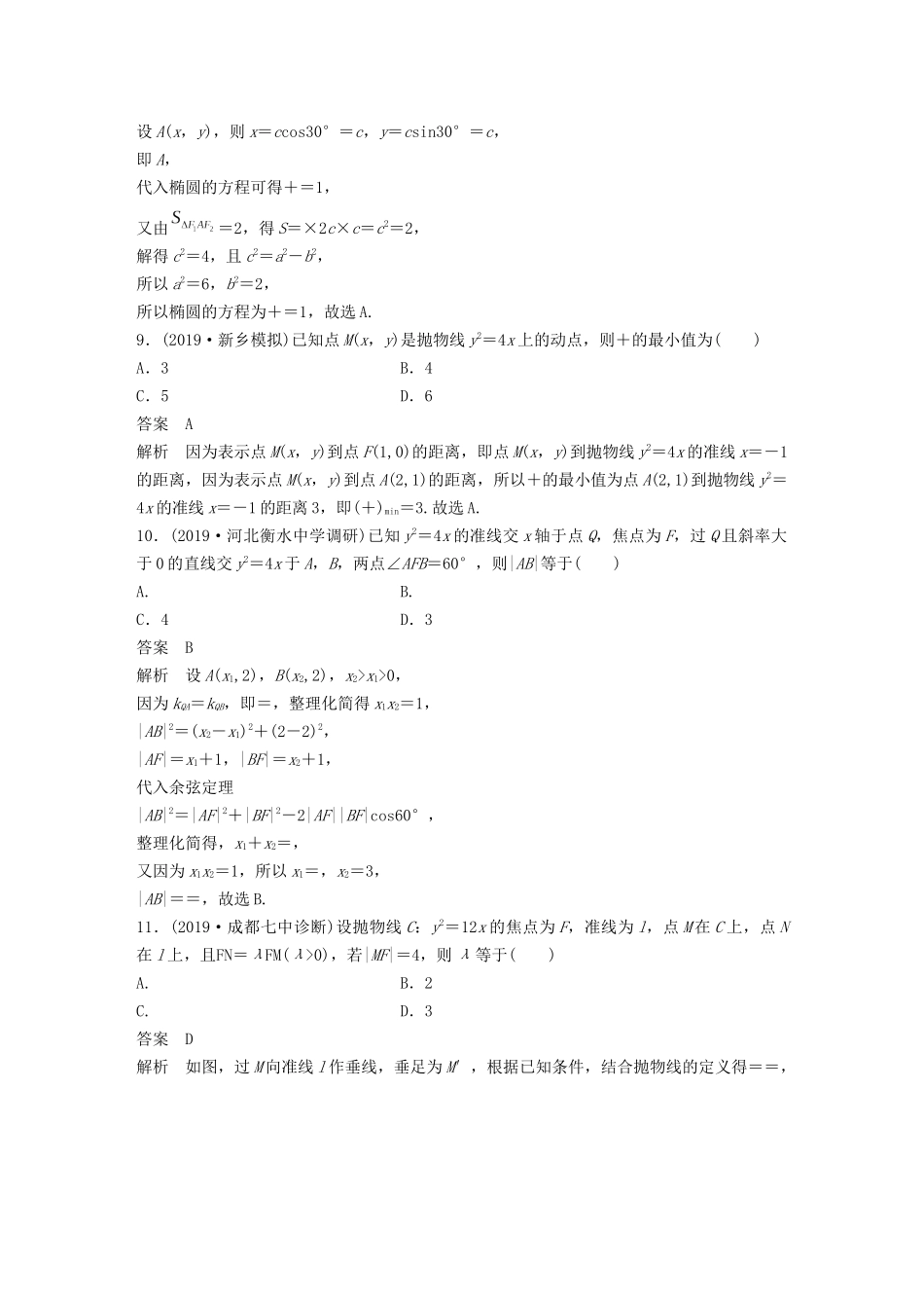 高考数学大一轮复习 第九章 平面解析几何 阶段自测卷（六）（含解析）-人教高三全册数学试题_第3页