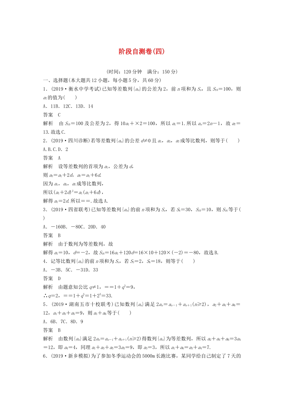 高考数学大一轮复习 第六章 数列 阶段自测卷（四）（含解析）-人教高三全册数学试题_第1页